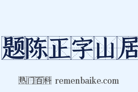 题陈正字山居是什么意思的图片